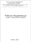 Рабочая документация
